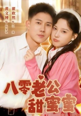 八零老公甜蜜蜜全集