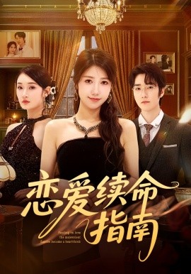 恋爱续命指南全集