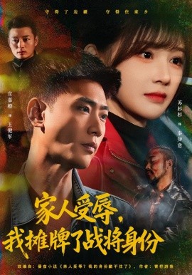 家人受辱，我摊牌了战将身份全集