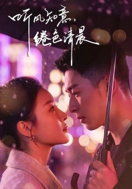 听风知意，绻色清晨全集