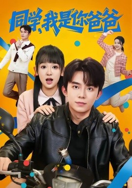 同学，我是你爸爸全集