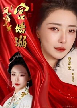 凤鸣三生1：宫墙溺全集