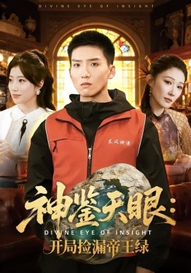 神鉴天眼：开局捡漏帝王绿全集