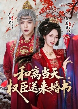 和离当天，权臣送来婚书全集