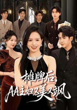 摊牌后，AA主妇又美又飒全集