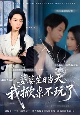 婆婆生日当天，我掀桌不玩了全集