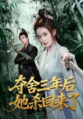 夺舍三年后她杀回来了全集