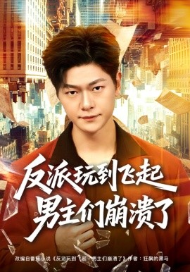反派玩到飞起男主们崩溃了全集