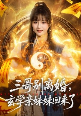 三哥别离婚，玄学亲妹妹回来了全集