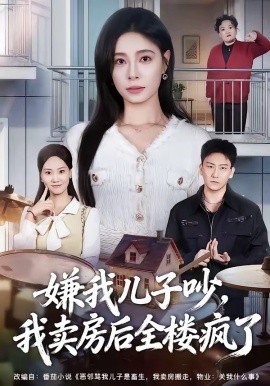 嫌我儿子吵，我卖房后全楼疯了全集