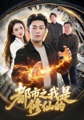 都市之我是修仙的全集