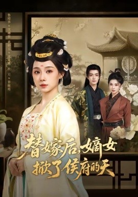 替嫁后，嫡女掀了侯府的天全集