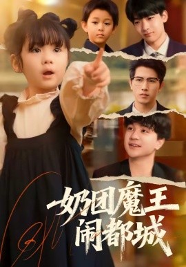 奶团魔王闹都城全集