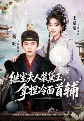 继室夫人装黛玉，拿捏冷面首辅全集