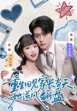 重生回见家长当天，她逆风翻盘全集