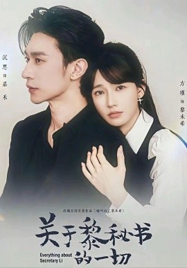 关于黎秘书的一切全集