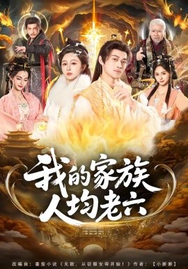 我的家族人均老六全集