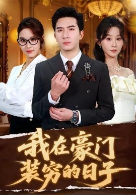 我在豪门装穷的日子全集