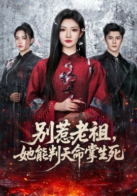 别惹老祖，她能判天命掌生死全集