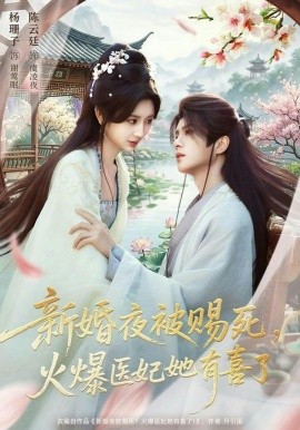 新婚夜被赐死，火爆医妃她有喜了全集