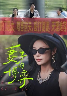 妻子的博弈全集