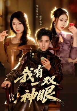 我有一双神眼全集