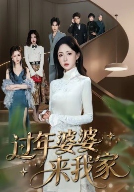 过年婆婆来我家全集