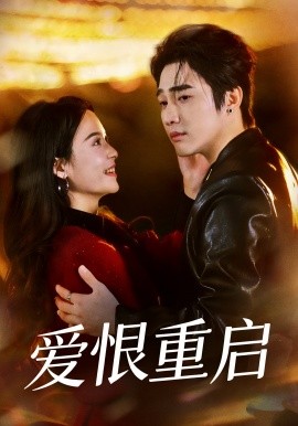 爱恨重启 判你终生悔恨全集