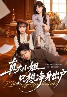 真大小姐只想净身出户全集