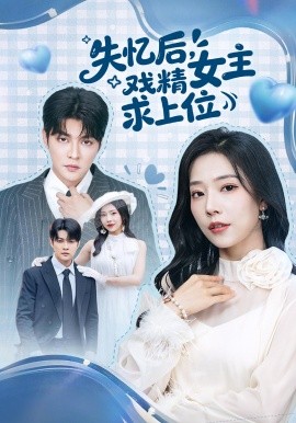 失忆后，戏精女主求上位全集