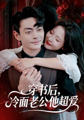 穿书后，冷面老公他超爱全集