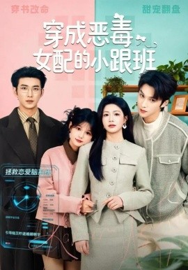 穿成恶毒女配的小跟班全集