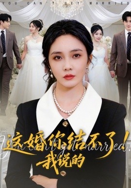 这婚你结不了！我说的全集