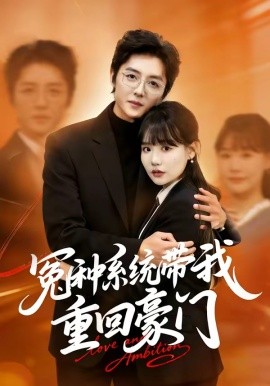 冤种系统带我重回豪门全集