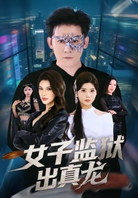 女子监狱出真龙全集
