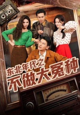 东北年代之不做大冤种全集