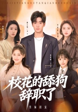 校花的舔狗辞职了全集