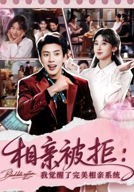 相亲被拒：我觉醒了完美相亲系统全集