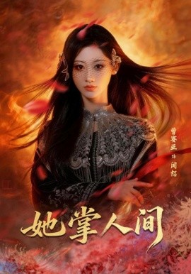 她掌人间全集