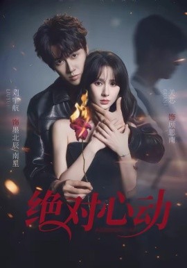 绝对心动全集
