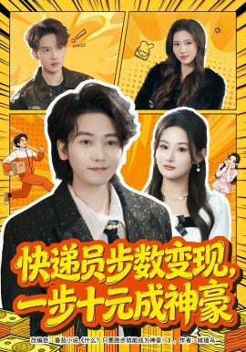 快递员步数变现，一步十元成神豪全集