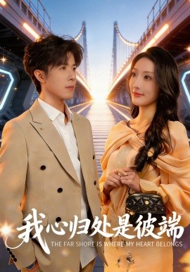 我心归处是彼端全集