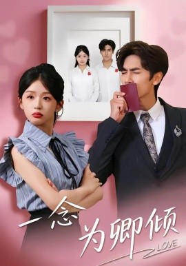 一念为卿倾全集