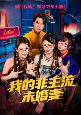 我的非主流未婚妻全集