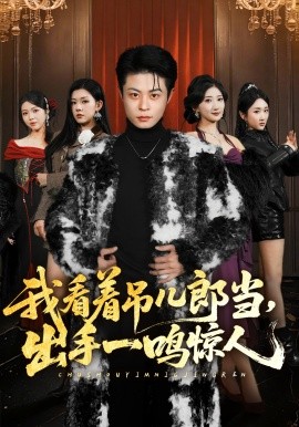 我看着吊儿郎当，出手一鸣惊人全集