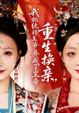 重生换亲，我把纨绔王爷养成了皇帝全集