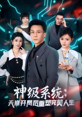 神级系统：天崩开局后重塑完美人生全集