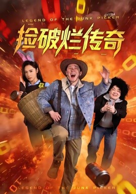 捡破烂传奇全集