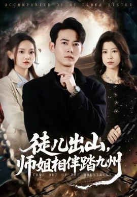 徒儿出山，师姐相伴踏九州全集