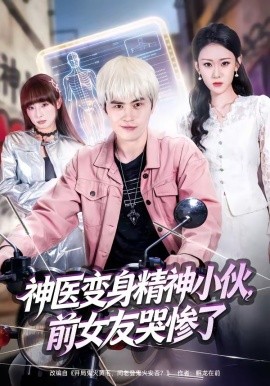 神医变身精神小伙，前女友哭惨了全集